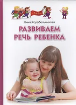 Развиваем речь ребенка
