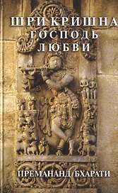 Шри Кришна Господь Любви (Баба Премананд Бхарати)