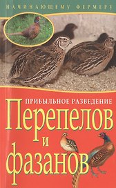 Прибыльное разведение перепелов и фазанов (мНачФерм) Плотникова