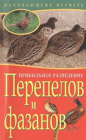Прибыльное разведение перепелов и фазанов (мНачФерм) Плотникова