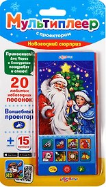 Новогодний сюрприз  (Мультиплеер с проектором)