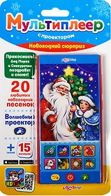 Новогодний сюрприз  (Мультиплеер с проектором)