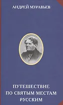 Путешествия по святым местам русским