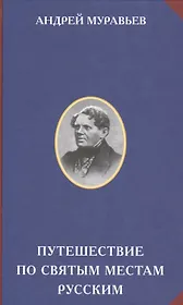 Путешествия по святым местам русским