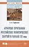 Аграрные программы российских политических партий в начале XX века. Монография - 0