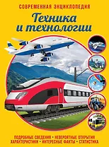 Техника и технологии