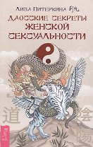 Даосские секреты женской сексуальности