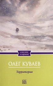 Территория: роман