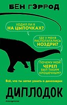 Диплодок