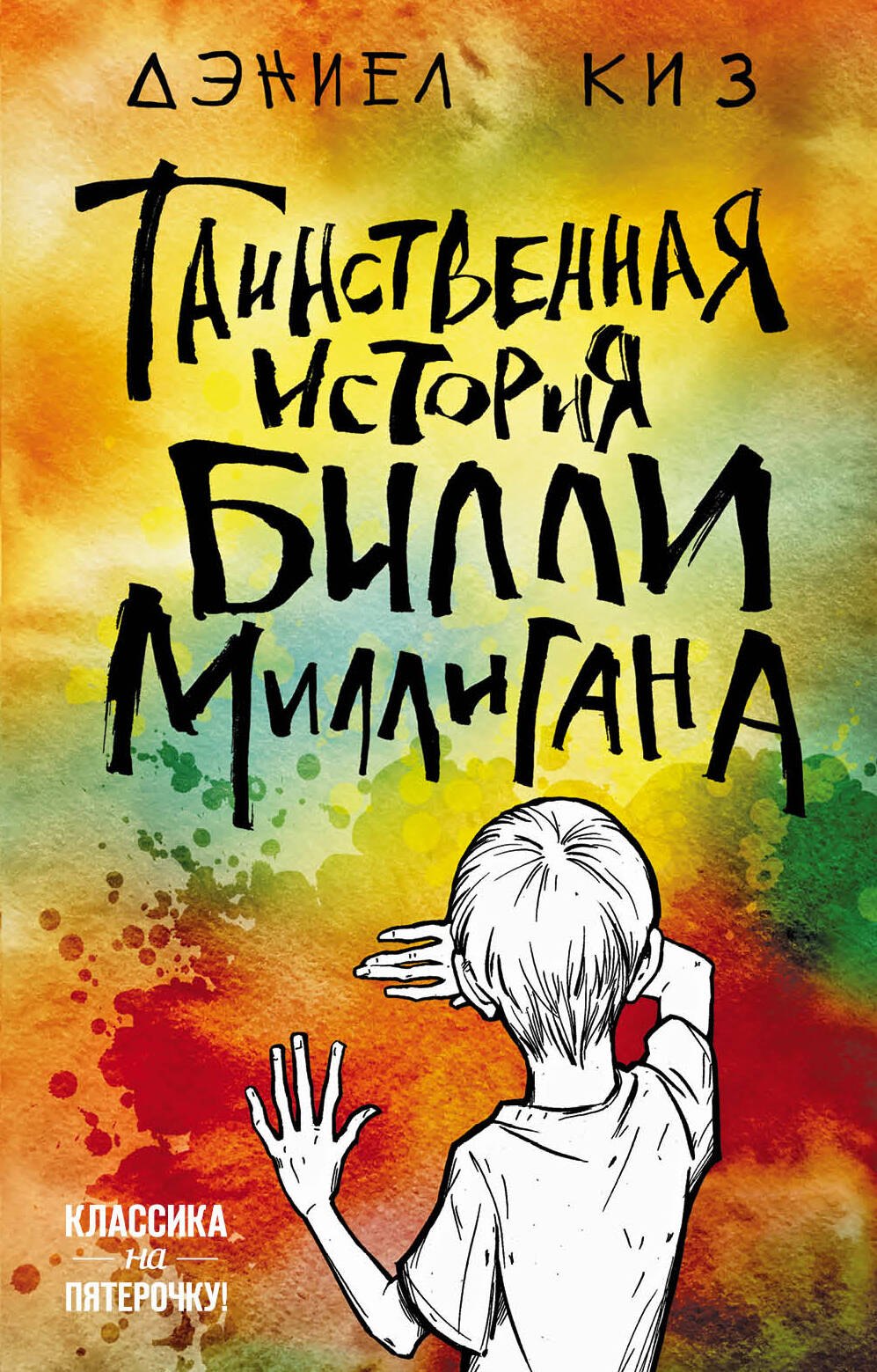 

Таинственная история Билли Миллигана
