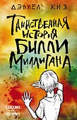 Таинственная история Билли Миллигана - 0