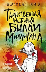 Таинственная история Билли Миллигана