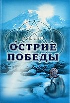 Острие победы