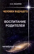 Воспитание родителей - 4. Человек будущего
