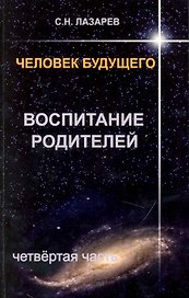 Воспитание родителей - 4. Человек будущего