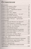 Тайна Ноева ковчега. Легенды, факты, расследования - 1