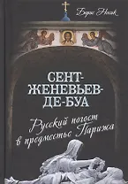 Сент-Женевьев-де-Буа. Русский погост в предместье Парижа