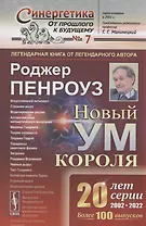 Новый ум короля. О компьютерах мышлении и законах физики