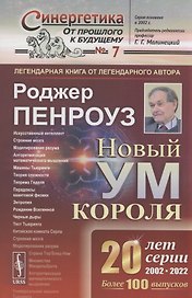 Новый ум короля. О компьютерах мышлении и законах физики