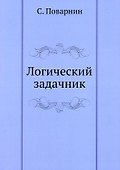 Логический задачник - 0