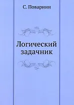 Логический задачник