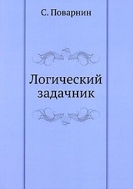 Логический задачник