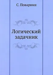 Логический задачник