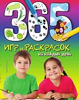 365 игр и раскрасок на каждый день
