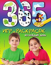 365 игр и раскрасок на каждый день