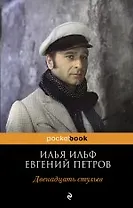 Покет.Двенадцать стульев