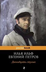 Покет.Двенадцать стульев