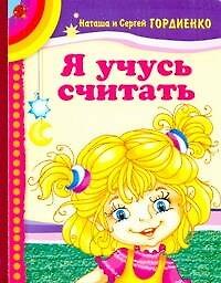 Я учусь считать