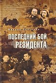 Последний бой резидента   - 0
