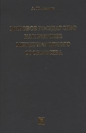 Мировое государство как будущее международного сообщества.Монография