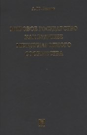 Мировое государство как будущее международного сообщества.Монография