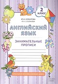 Английский язык. 2 класс. Занимательные прописи - 0