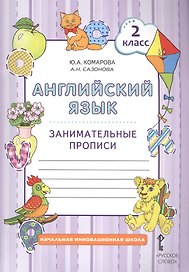 Английский язык. 2 класс. Занимательные прописи