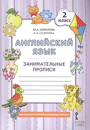 Английский язык. 2 класс. Занимательные прописи
