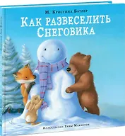 Как развеселить Снеговика