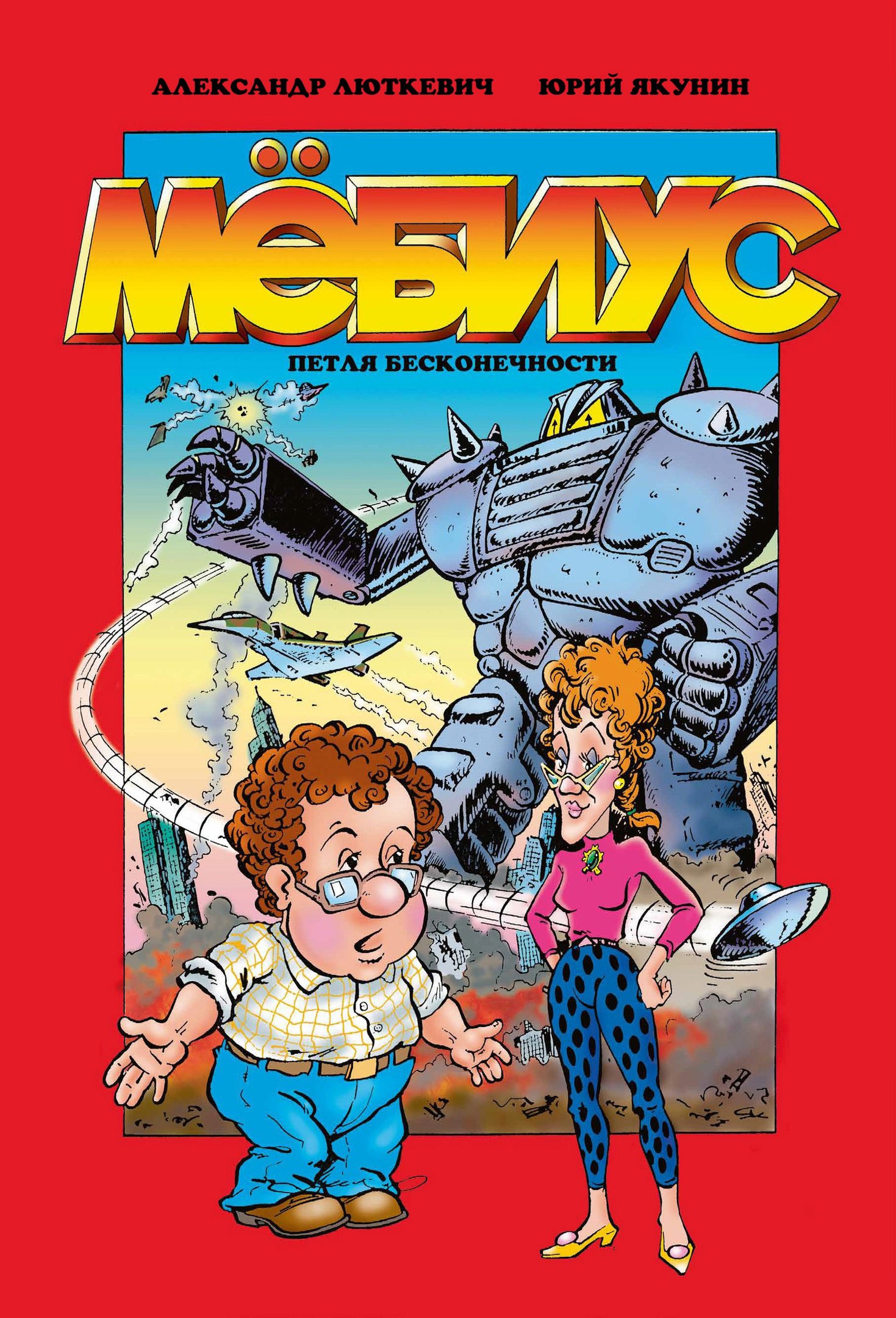 

Мёбиус. Петля бесконечности