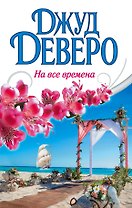 Деверо(best)!На все времена