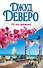 Деверо(best)!На все времена - 0