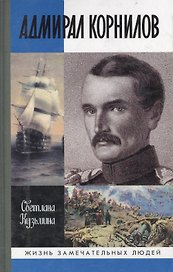 Адмирал Корнилов