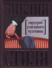 Библия стиля : гардероб успешного мужчины