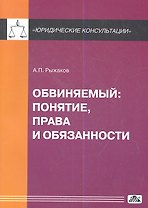 Обвиняемый: понятие, права и обязанности