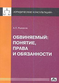 Обвиняемый: понятие, права и обязанности