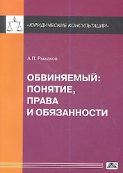 Обвиняемый: понятие, права и обязанности