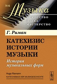 Катехизис истории музыки: История музыкальных форм