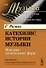 Катехизис истории музыки: История музыкальных форм - 0