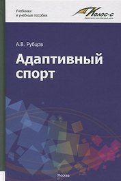 Адаптивный спорт. Учебное пособие